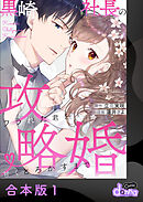 黒崎社長の攻略婚～フラれた君を甘くとろかすまで～【合本版】1
