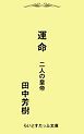 運命　二人の皇帝