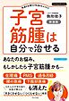 子宮筋腫は自分で治せる 新装版