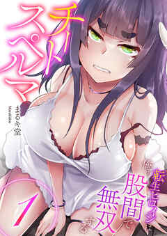 チートスペルマ～転生ヒロインは俺の股間で無双する【電子単行本版】１