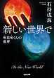 新しい世界で～座間味くんの推理～