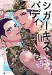 シガーキス・バディ 【電子限定おまけマンガ付き】