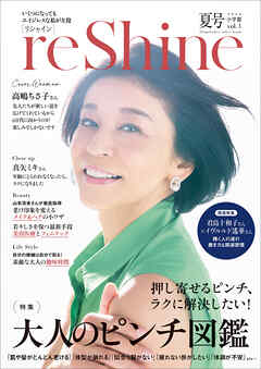 ｒｅＳｈｉｎｅ　２０２４年夏号　～いくつになってもエイジレスな私が主役～