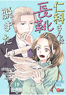仁科さんは長靴を脱ぎたい【分冊版】 （10）