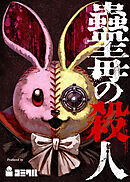 蠱毒の殺人 1話【タテヨミ】