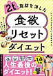 2tの脂肪を消した 食欲リセットダイエット