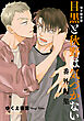 「目黒と秋野は気づかない」番外編集【電子限定版】