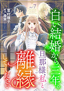 白い結婚から三年。旦那様、私と離縁してください(話売り)　#7