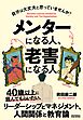 メンターになる人、老害になる人。