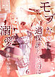 モブなのに過保護な公爵に溺愛されています【単行本版】 6巻