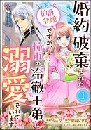 婚約破棄された貧乏伯爵令嬢ですが、憧れの冷徹王弟に溺愛されています コミック版 （分冊版）　【第1話】