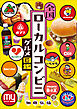 全国ローカルコンビニグルメ図鑑