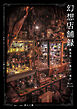 幻想店舗録 異世界に一番近い場所 Next level