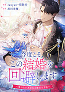 今度こそ、この結婚を回避します～愛のないあなたと離れる方法～【タテヨミ】（16）