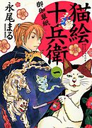 猫絵十兵衛 ～御伽草紙～