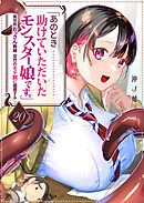 「あのとき助けていただいたモンスター娘です。」異世界おっさん教師 突然のモテ期に困惑する【単話版】（２０）