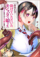 「あのとき助けていただいたモンスター娘です。」異世界おっさん教師 突然のモテ期に困惑する【単話版】（２４）