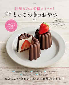 簡単なのに本格スイーツ！ケイのとっておきのおやつ