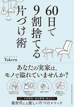 60日で9割捨てる片づけ術
