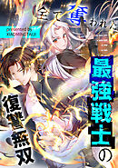 全て奪われた最強戦士の復讐無双【タテヨミ】（1）
