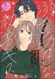 溺愛幼なじみの執着キス 中のナカまでマーキングされちゃいました（単話版）