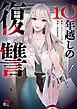 10年越しの復讐 （1）
