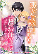 悪女令嬢ですが、婚約者の甘いお仕置きに敵いません　分冊版（１）