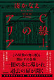 Ｃ線上のアリア