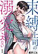 束縛上司の溺愛からは逃げられない【描き下ろしおまけ付き特装版】 1