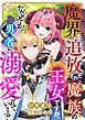 魔界を追放された魔族の王女ですが、なぜか勇者に溺愛されています！
