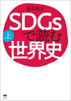 SDGsで読む世界史　上