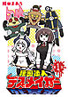 秘密法人デスメイカー(話売り)　#1