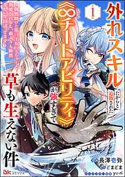 外れスキルだからと追放された《∞チートアビリティ》が強すぎて草も生えない件 ～偶然助けた第三王女にどちゃくそ溺愛されるし、前よりも断然楽しい生活送ってます～ コミック版（分冊版）