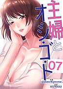 主婦とオ・シ・ゴ・ト７