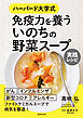 ハーバード大学式 免疫力を養う いのちの野菜スープ 実践レシピ