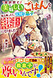 異世界で美味しいごはんを振る舞ったら、天使な息子の継母になりました【電子限定SS付き】