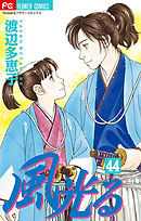風光る 44