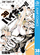 ハイキュー!! 38