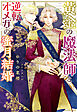 黄金の魔法師と逆転オメガの蜜月結婚