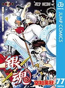 銀魂 モノクロ版 77