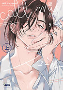 call my スコール 【電子限定特典付き】(上)
