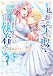 私の推しは当て馬です！ 転生して義弟を可愛がったらめちゃくちゃ執着されました 下【単行本版】