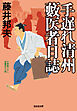 手遅れ清州　藪医者日誌