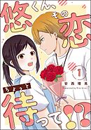 悠くん、その恋ちょっと待って！？（分冊版）　【第1話】