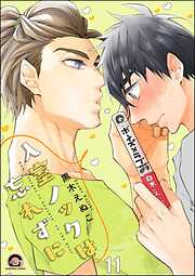 入室ノックは忘れずに（分冊版）