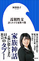 近親性交　～語られざる家族の闇～（小学館新書）