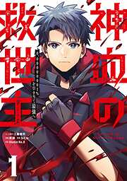 神血の救世主～0.00000001％を引き当て最強へ～【単話版】