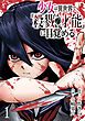 少女は異世界で『殺戮の才能』に目覚める(話売り)　#1