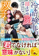 冷酷検事は揺るがぬ愛で契約妻を双子ごと取り戻す【SS付き】