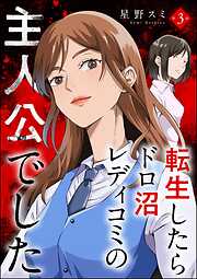転生したらドロ沼レディコミの主人公でした（分冊版）